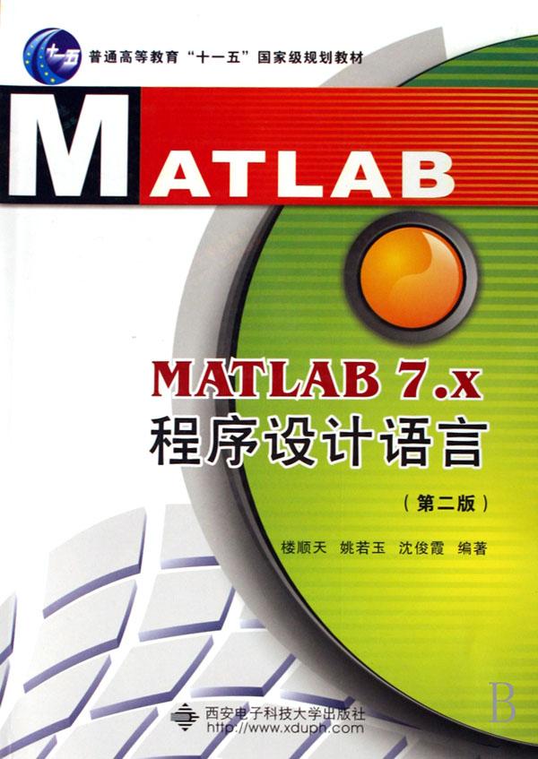 MATLAB7.x程序设计语言(普通高等教育十一五