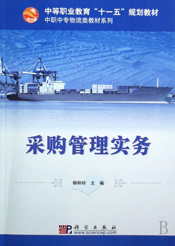 采购管理实务\/中职中专物流类教材系列