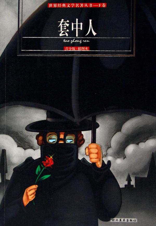 套中人(青少版插图本)\/世界经典文学名著丛书