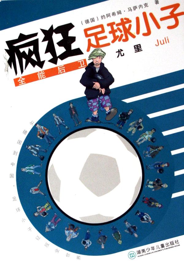 疯狂足球小子(全能后卫尤里)