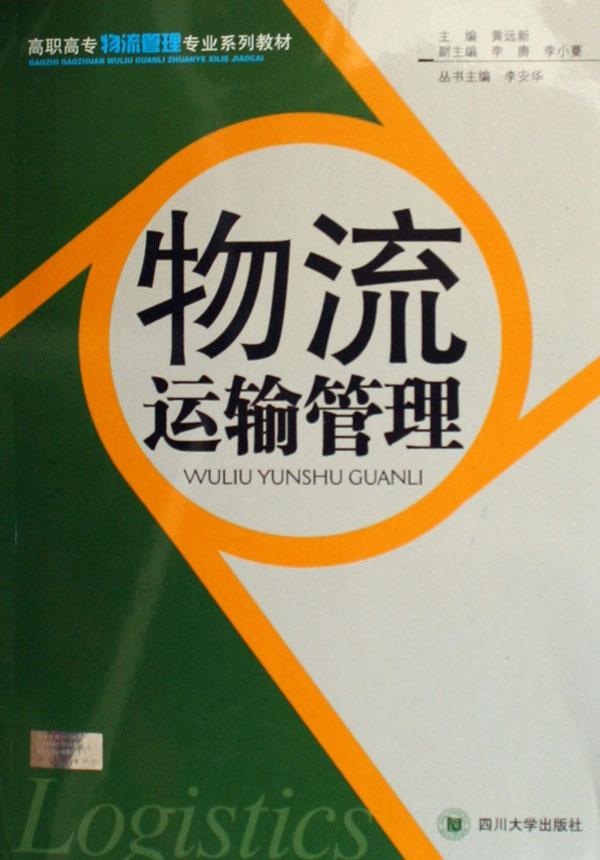物流运输管理(高职高专物流管理专业系列教材