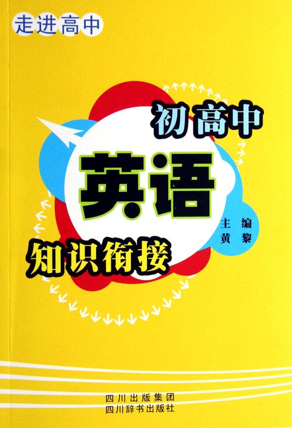 初高中英语知识衔接\/走进高中