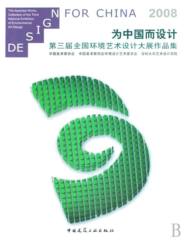 为中国而设计(2008第三届全国环境艺术设计大
