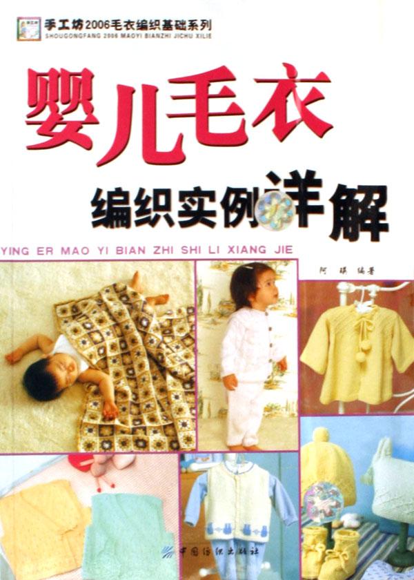婴儿<em>毛衣</em>编织实例详解/手工坊2006<em>毛衣</em>编织基