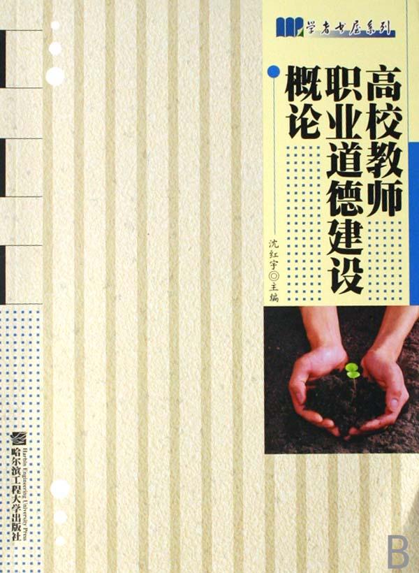高校教师职业道德建设概论\/学者书屋系列