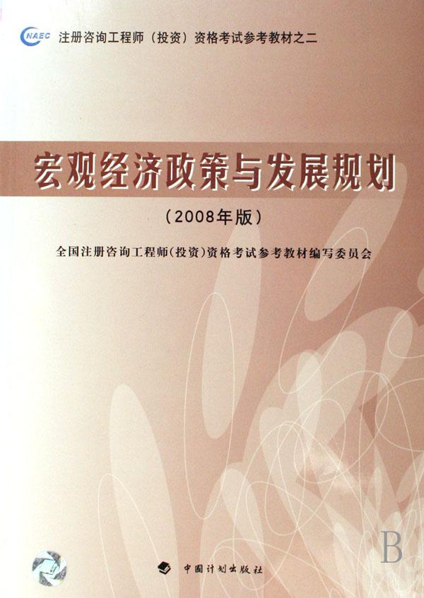 宏观经济政策与发展规划(2008年版注册咨询工