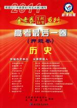 历史(2011新课标版)\/高考最后一卷押题卷金考