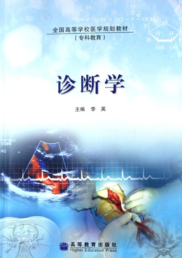 诊断学(全国高等学校医学规划教材专科教育)