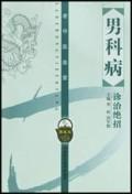 男科病诊治绝招(老中医坐堂)