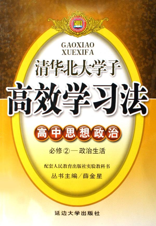 高中思想政治(必修2政治生活配套人民教育出版