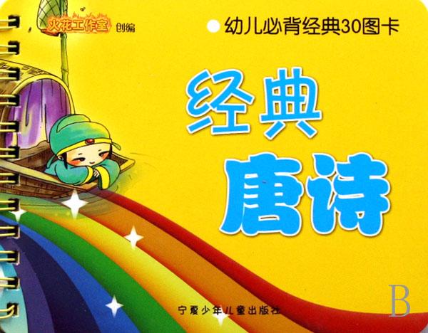 经典唐诗\/幼儿必背经典30图卡