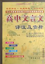 高中文言文译注及赏析(与江苏教育课标版2008