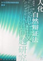 自然辩证法与人口控制_...博学儒雅 访原自然辩证法教研室医学史 医学人文学
