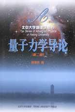 量子力学导论(第2版)\/北京大学物理学丛书