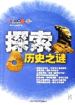 探索历史之谜