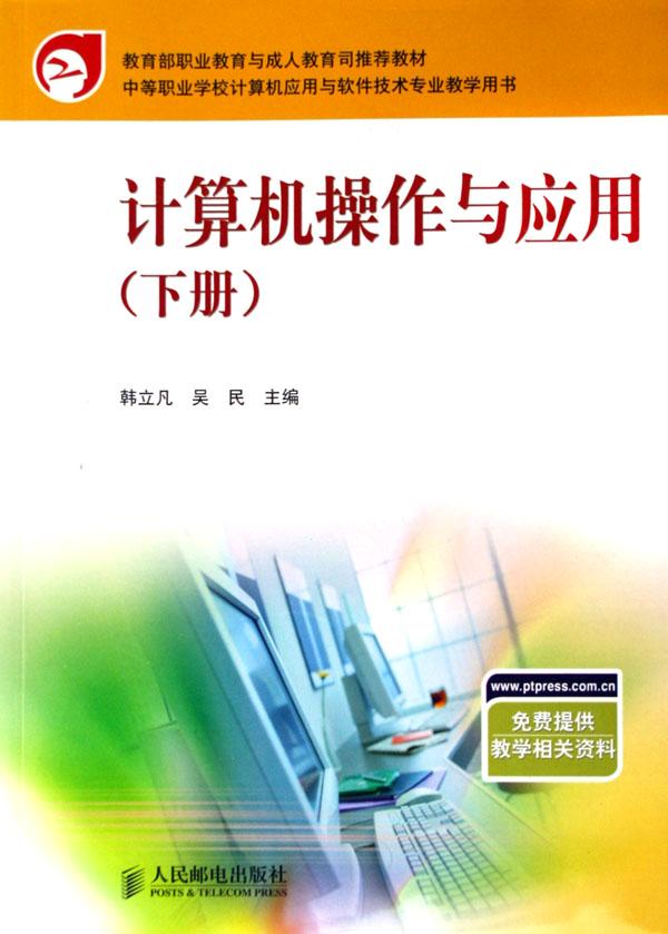 计算机操作与应用(下中等职业学校计算机应用