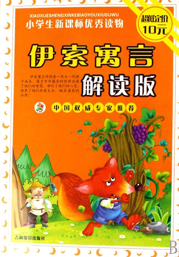 伊索寓言解读版\/小学生新课标优秀读物