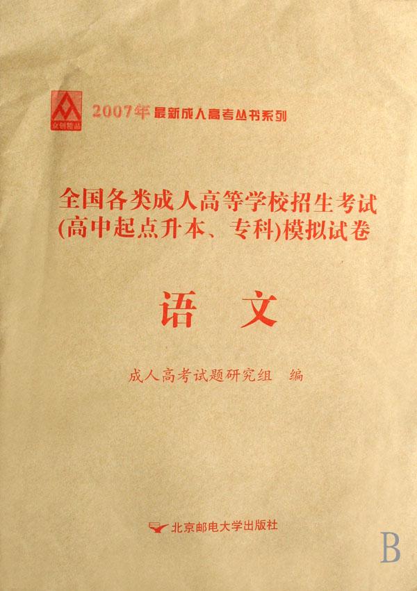 语文(全国各类成人高等学校招生考试高中起点