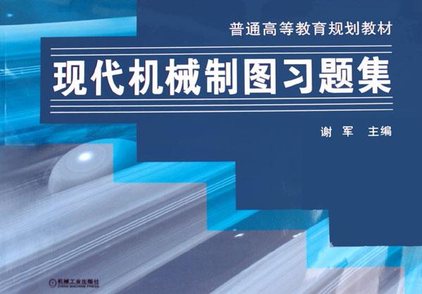 现代机械制图习题集(普通高等教育规划教材)