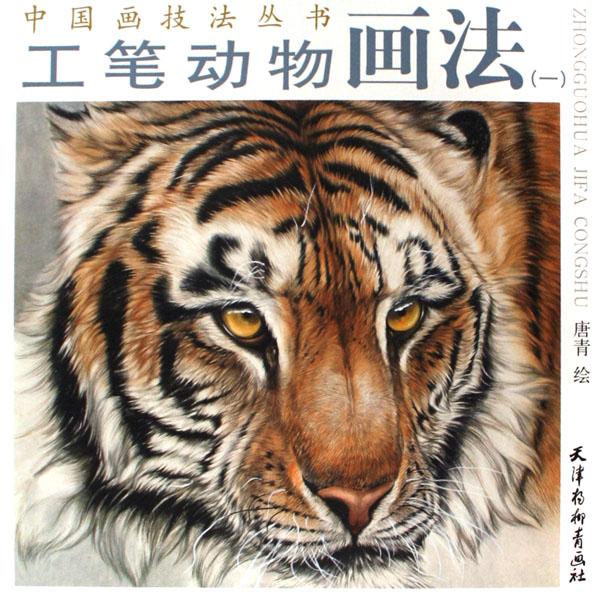 工笔动物画法(1)/中国画技法丛书 作者:绘画:唐青出版社:天津杨柳青_动物世界 工笔动物画法(1)/中国画技法丛书 作者:绘画:唐青出版社:天津杨柳青