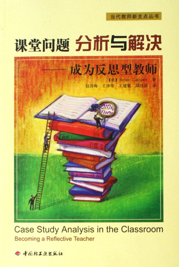 课堂问题分析与解决--成为反思型教师\/当代教师