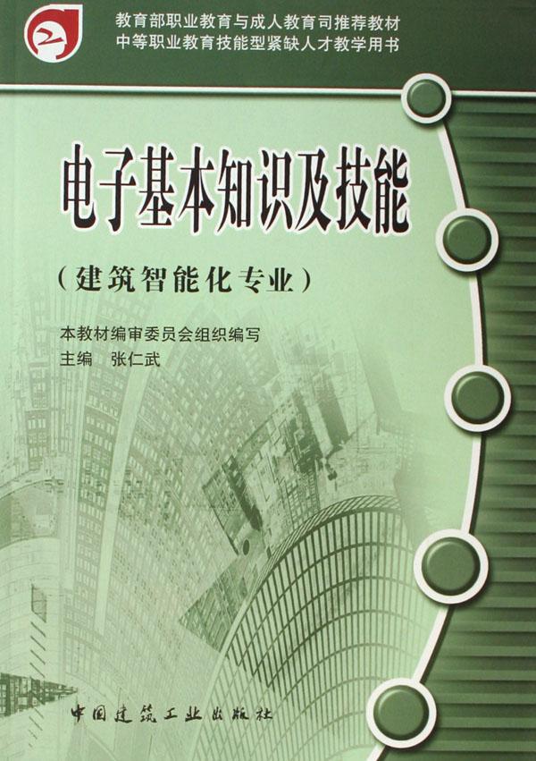 电子基本知识及技能(建筑智能化专业中等职业