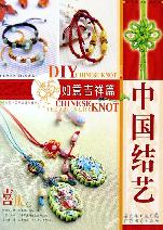 中国结艺(如意吉祥篇)\/结艺生活diy丛书