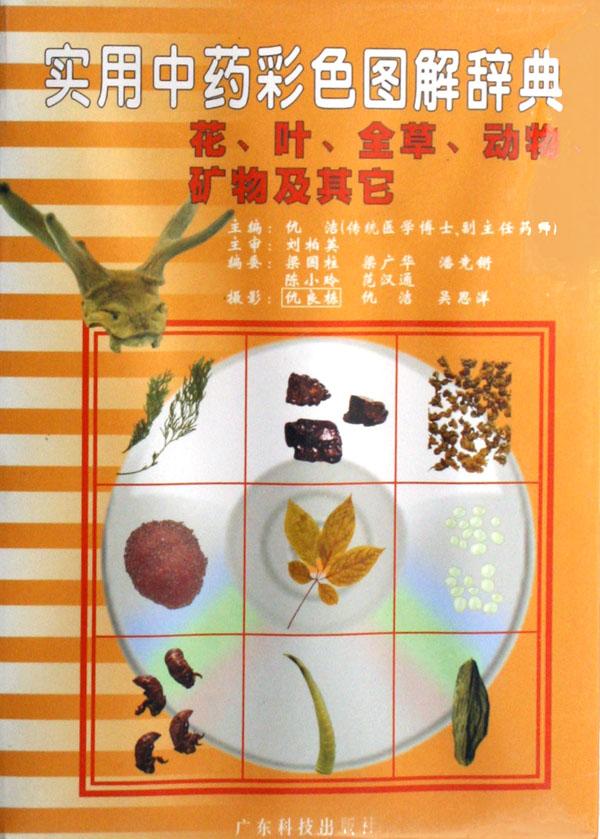 {实用中草药图解}.