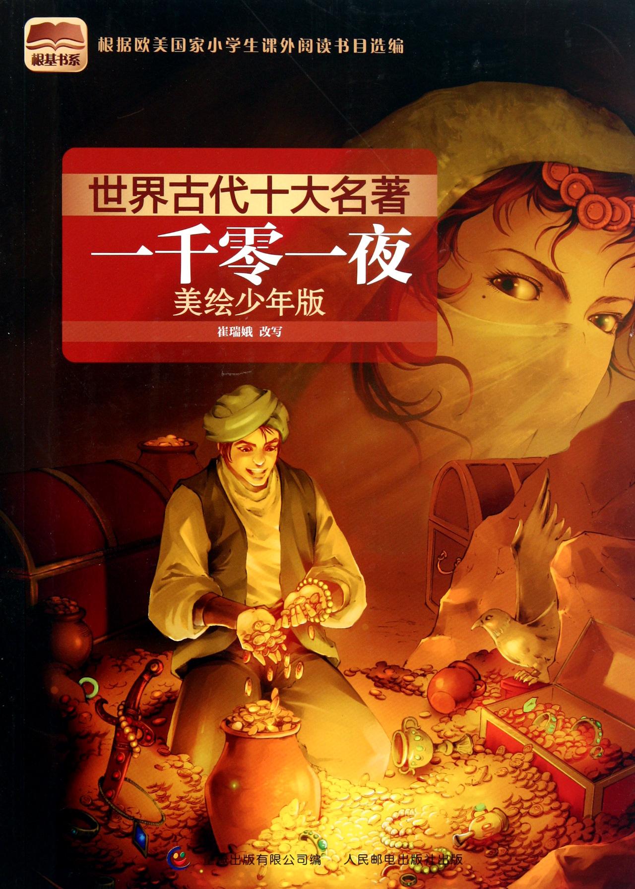 一千零一夜 少年 世界古代十大名著