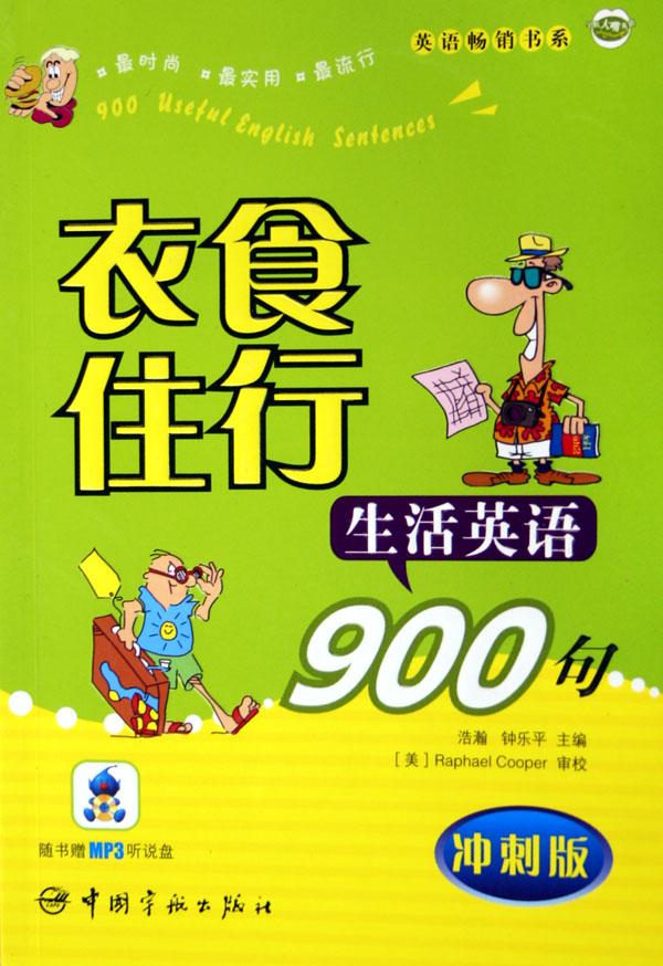 衣食住行生活英语900句(附光盘冲刺版)\/英语畅
