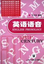 英语语音\/21世纪英语学习丛书