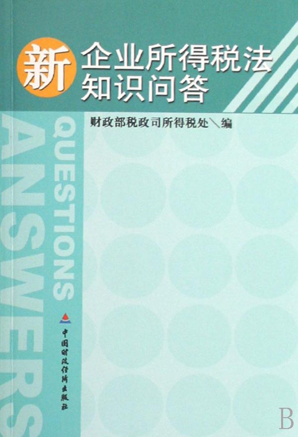 新企业所得税法知识问答