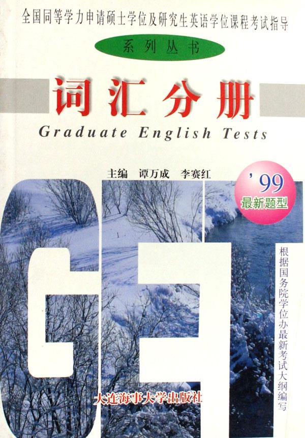 词汇分册\/全国同等学历申请硕士学位及研究生