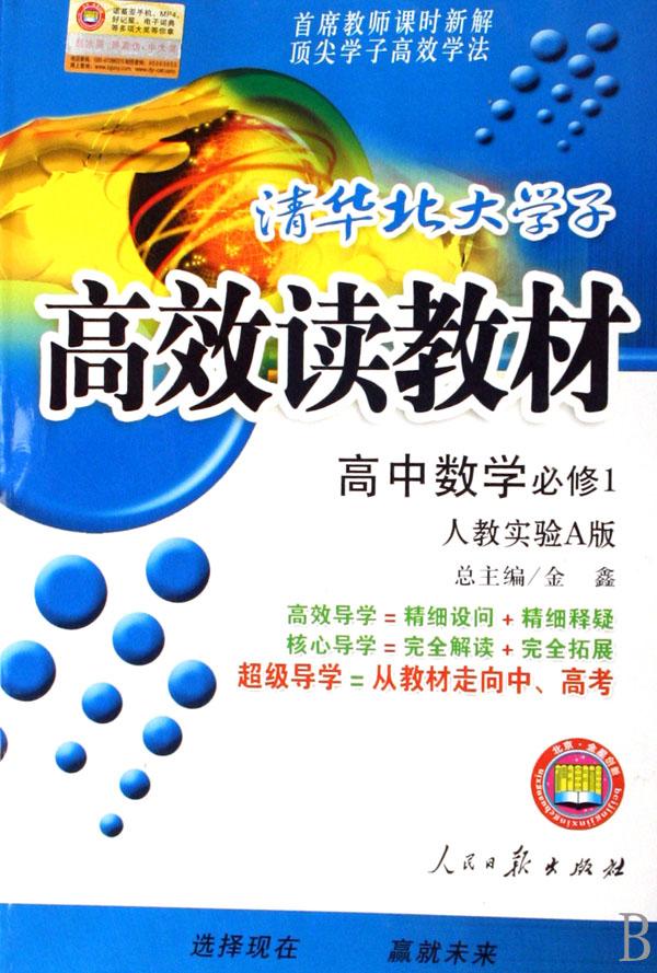 高中数学(必修1人教实验a版)\/清华北大学子高效