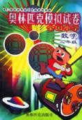 全国小学数学奥林匹克模拟试卷(3年级)