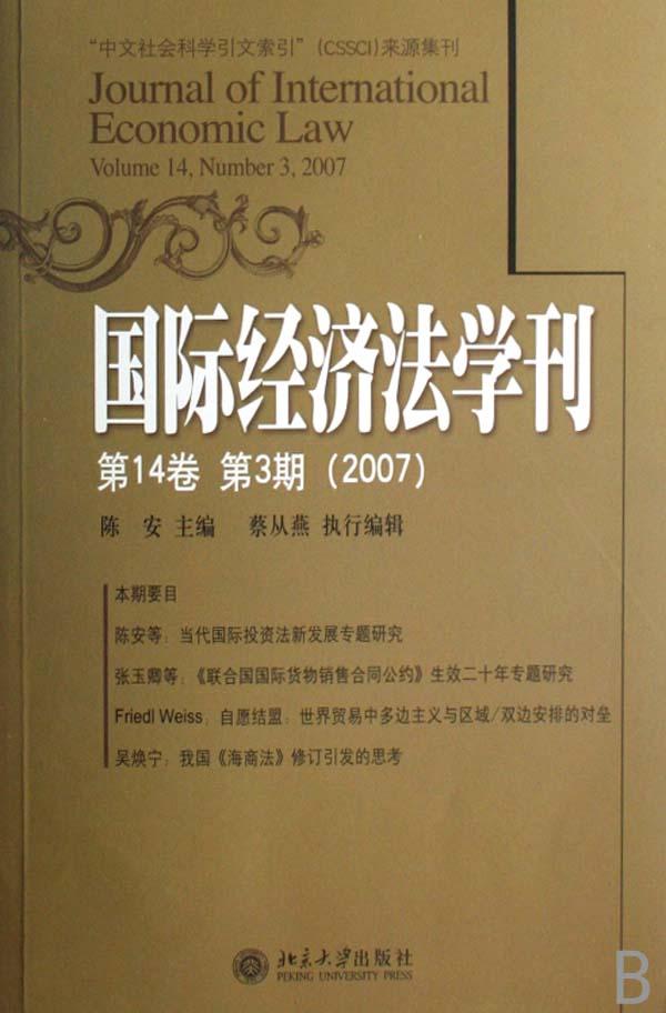 国际经济法学刊(第14卷第3期2007)