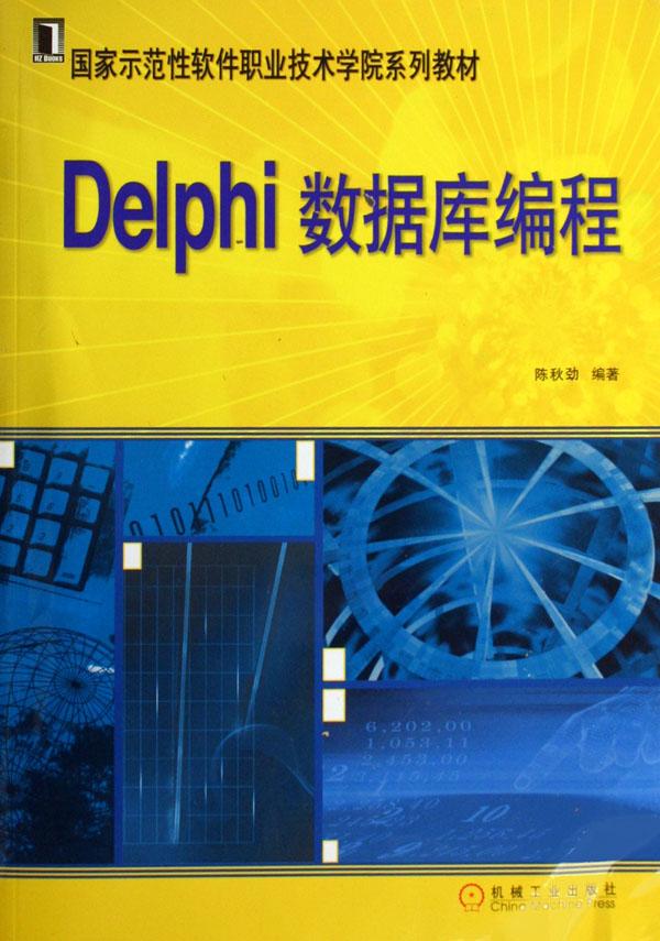 Delphi数据库编程(国家示范性软件职业技术学