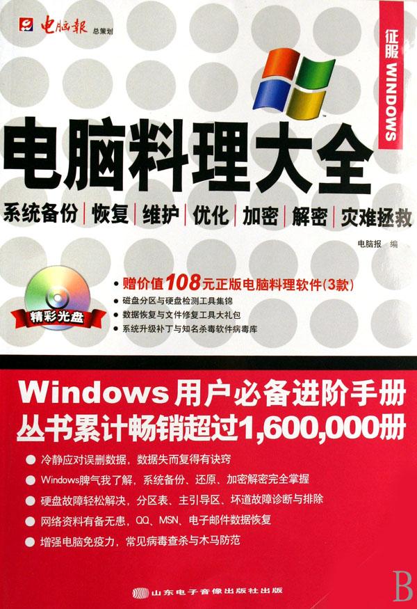 电脑料理大全(附光盘系统备份恢复维护优化加