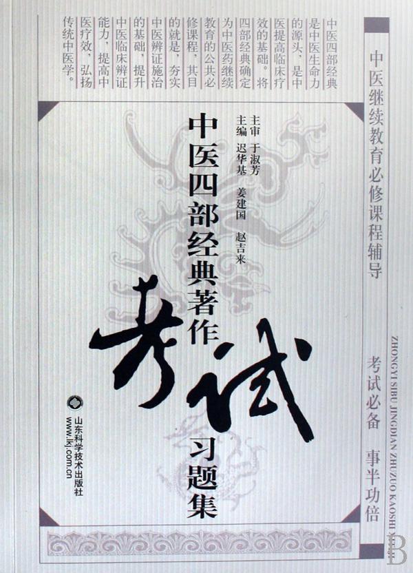 中国四部经典著作考试习题集