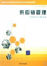 供应链管理(职业教育现代物流管理专业系列教