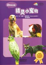 精灵小宠物\/动物连连看