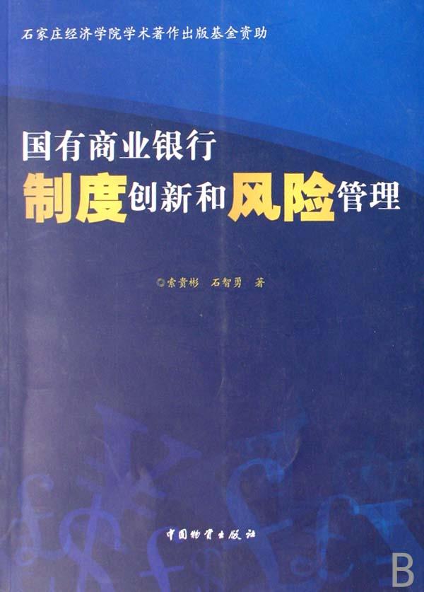 国有商业银行制度创新和风险管理