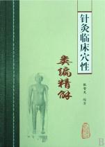 针灸临床穴性类编精解_文化读书频道_新浪网