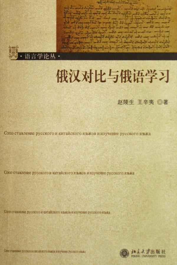 俄汉对比与俄语学习\/语言学论丛
