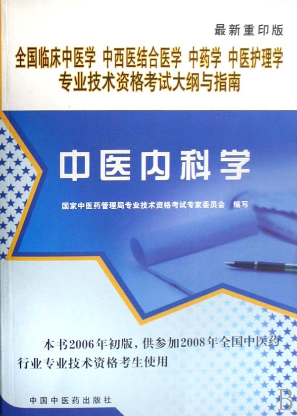 中医内科学(最新重印版)\/全国临床中医学中西医