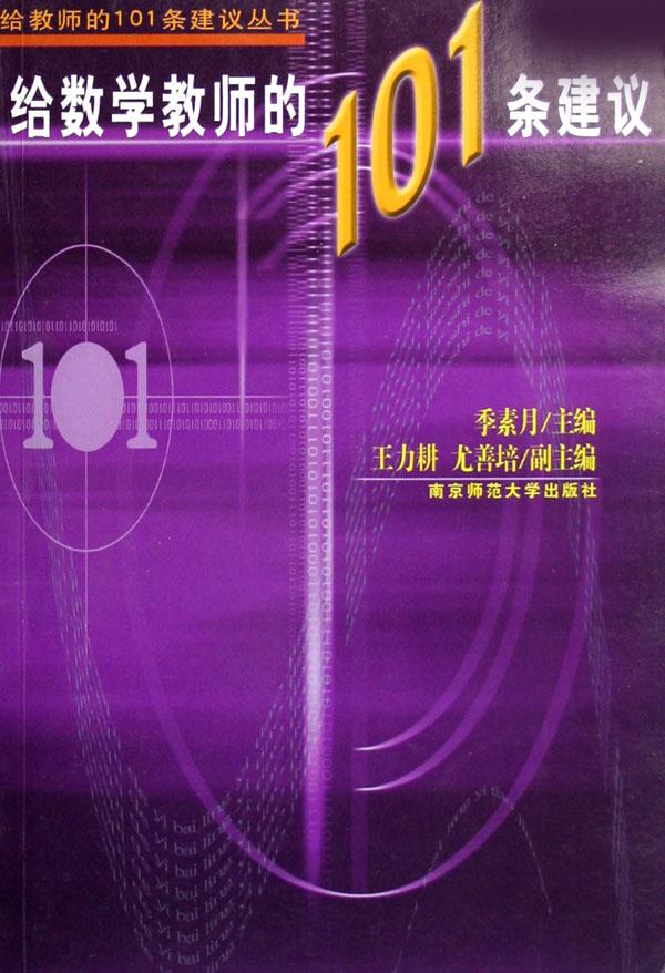 给数学教师的101条建议\/给教师的101条建议丛
