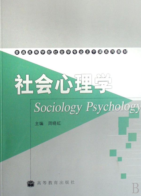 社会心理学(普通高等学校社会学专业主干课系