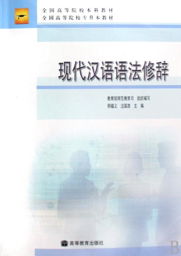 现代汉语语法修辞(全国高等院校本科教材全国