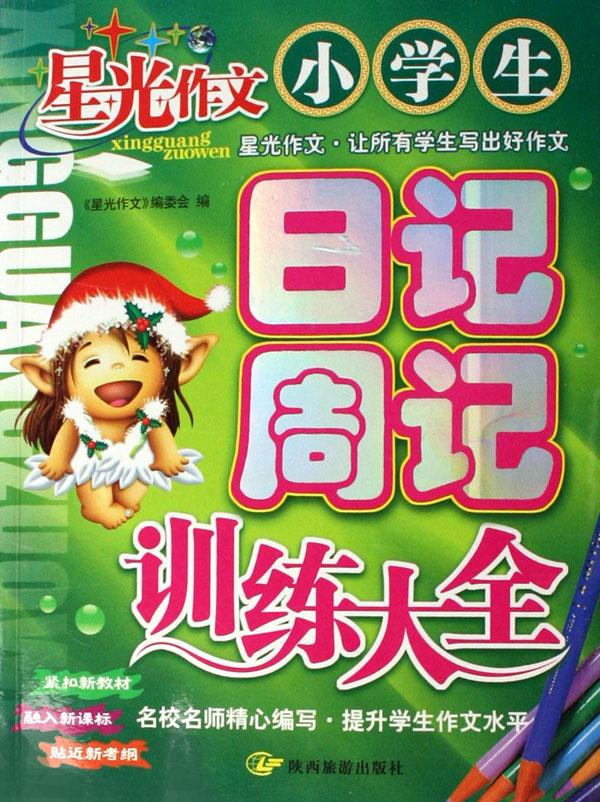 周记250字大全
