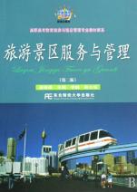 旅游景区服务与管理\/高职高专教育旅游与饭店